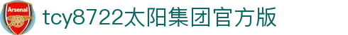 中国·太阳集团tcy8722(股份)有限公司-官方网站
